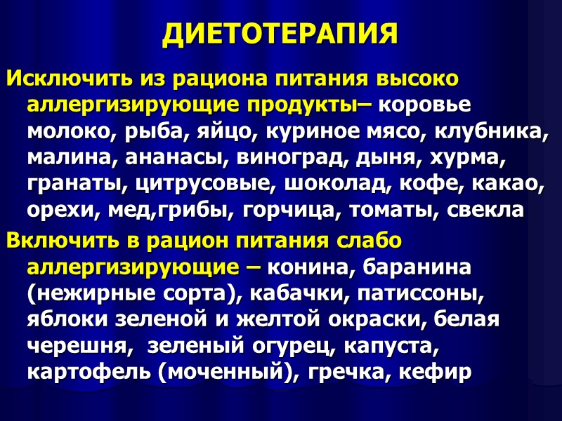 ДИЕТОТЕРАПИЯ Исключить из рациона питания высоко аллергизирующие продукты– коровье молоко, рыба, яйцо, куриное мясо,